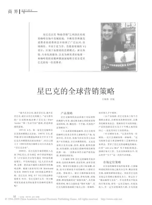 星巴克的全球营销策略
