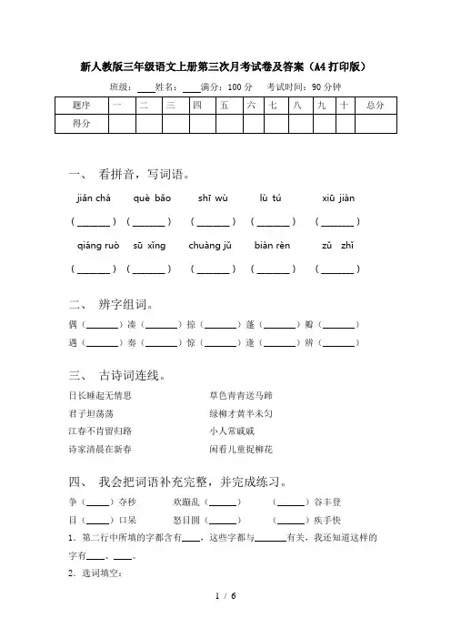 新人教版三年级语文上册第三次月考试卷及答案(A4打印版)