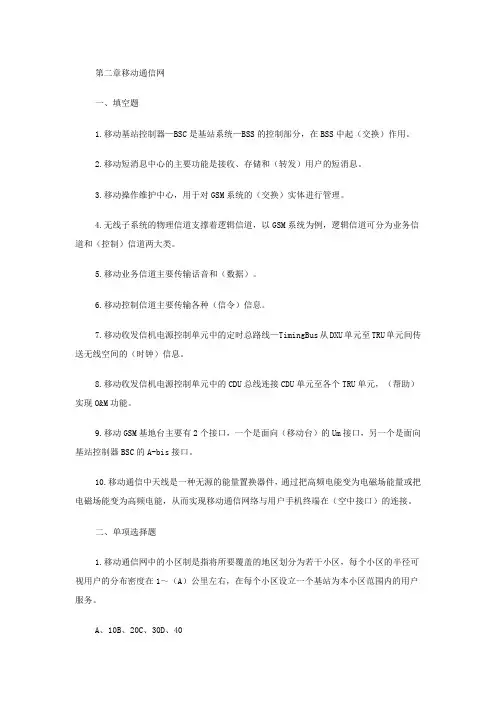 第二章移动通信网