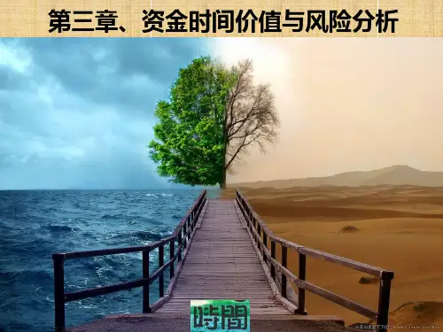 第三章、资金时间价值与风险分析