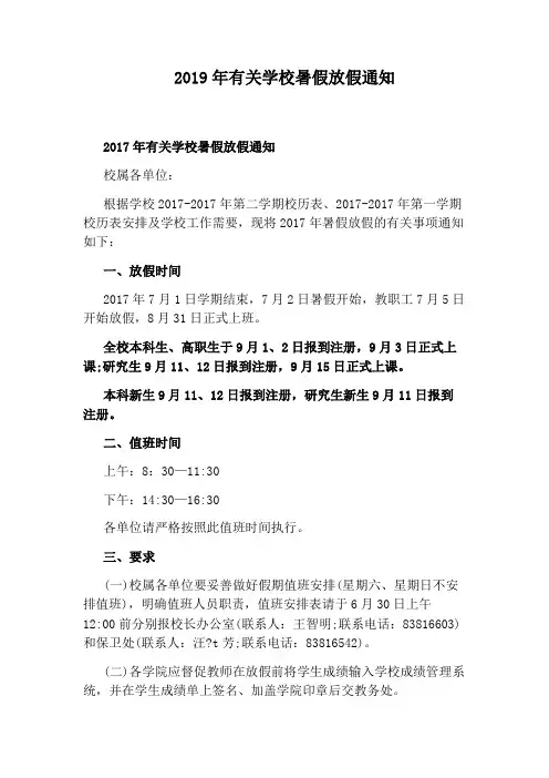 2019年有关学校暑假放假通知