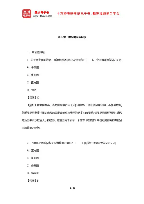 贾俊平《统计学》章节题库(含考研真题)(数据的图表展示)【圣才出品】