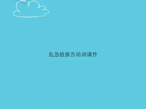 危急值报告培训精选PPT