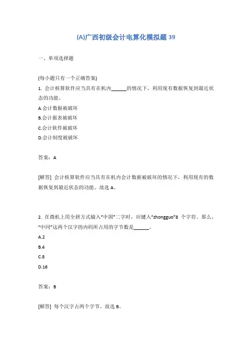 广西初级会计电算化模拟题39