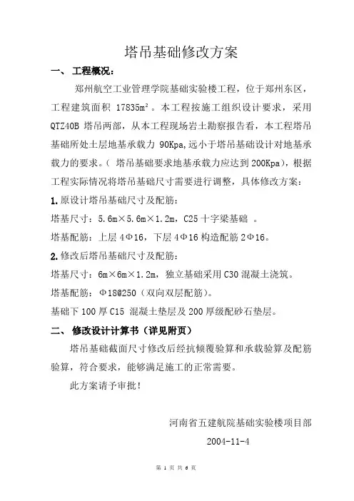塔吊基础修改方案