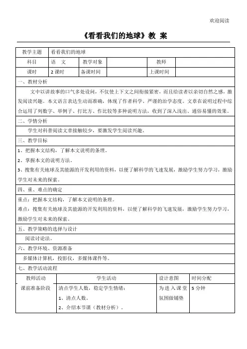 《看看我们的地球》教 案
