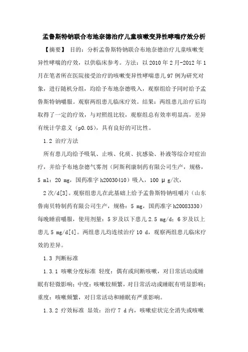 孟鲁斯特钠联合布地奈德治疗儿童咳嗽变异性哮喘疗效分析