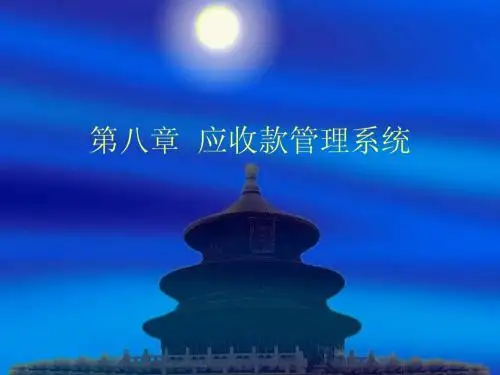 第七章 应收款管理系统