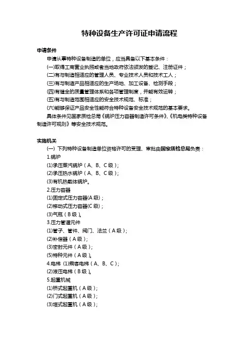 特种设备生产许可证申请流程