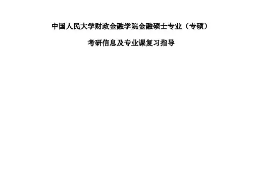 人大金融专硕总复习简介