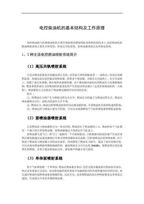 电控柴油机的基本结构及工作原理