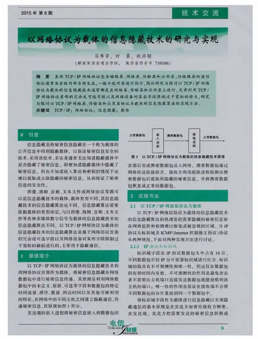 以网络协议为载体的信息隐藏技术的研究与实现