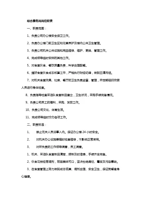 综合事务岗岗位职责