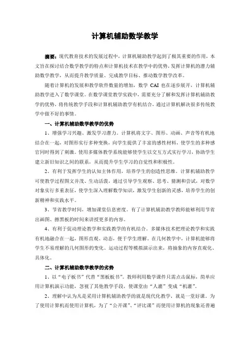 计算机辅助数学教学