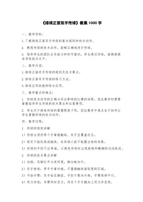 《排球正面双手传球》教案