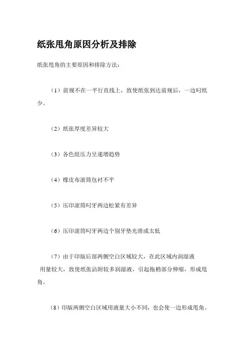 纸张甩角原因分析及排除