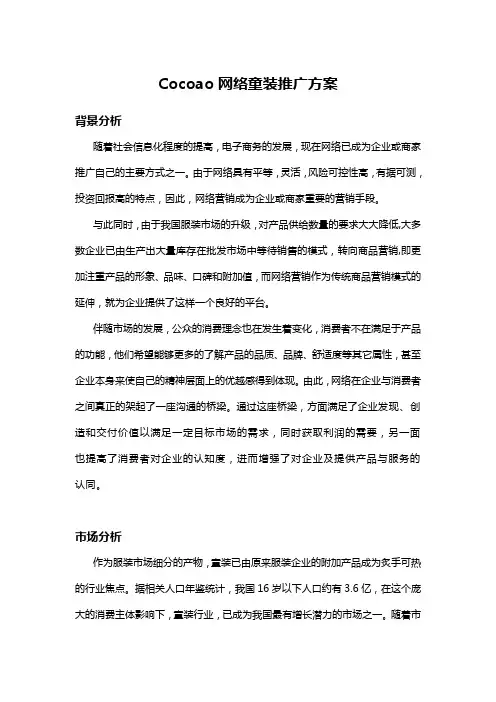 网络童装推广方案刘底军