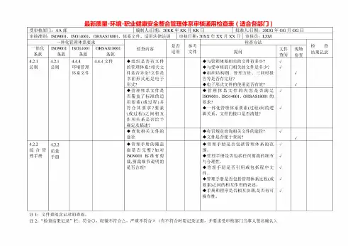 最新质量-环境-职业健康安全整合管理体系审核通用检查表