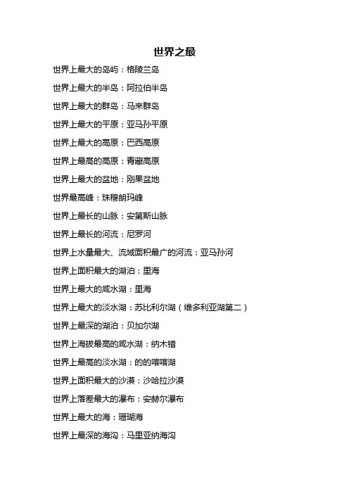 地理小常识——世界之最