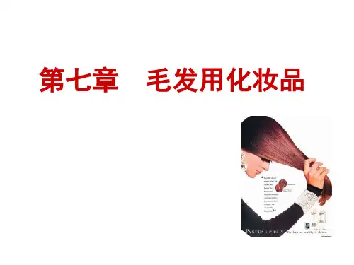 中药化妆品学第七章 毛发用化妆品