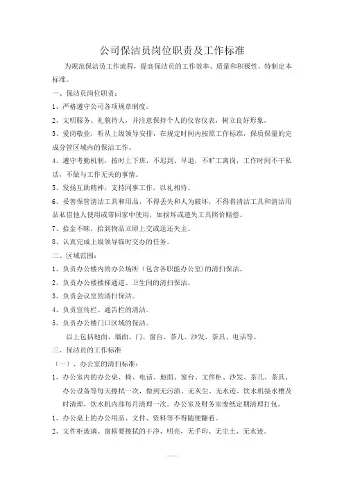 公司保洁员岗位职责及工作标准
