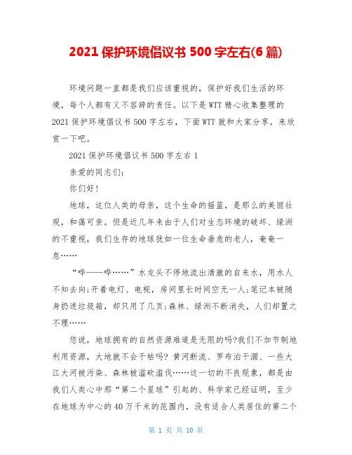 2021保护环境倡议书500字左右(6篇)