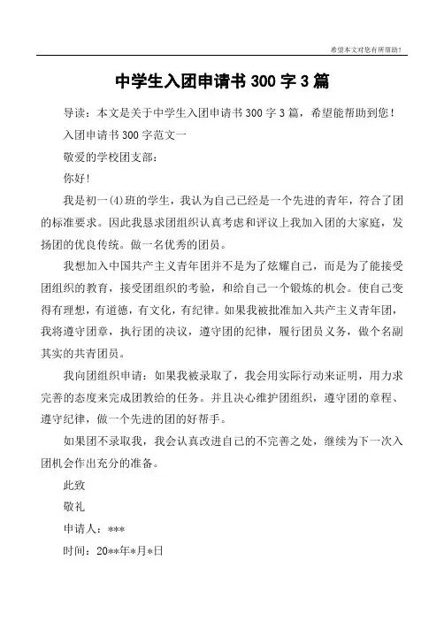 中学生入团申请书300字3篇