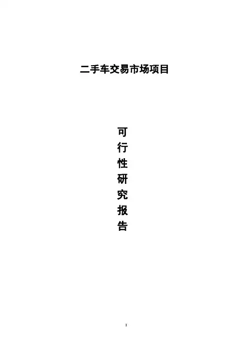二手车交易市场项目