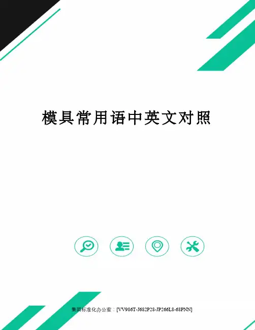 模具常用语中英文对照完整版