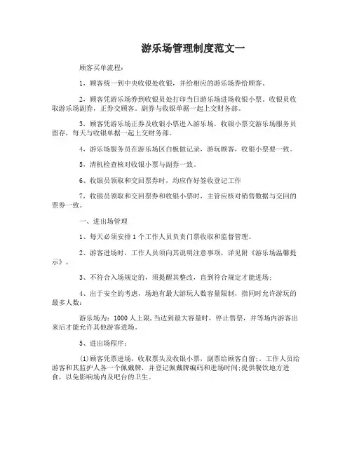 游乐场管理制度范文三篇