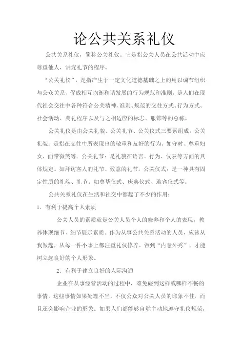 论公共关系礼仪