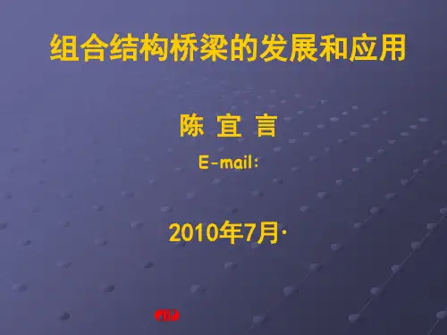 组合结构桥梁的发展与应用精品PPT课件