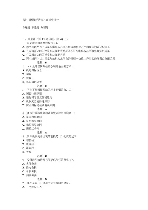 15春东财《国际经济法》在线作业一满分答案