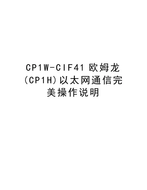 CP1W-CIF41欧姆龙(CP1H)以太网通信完美操作说明讲课稿
