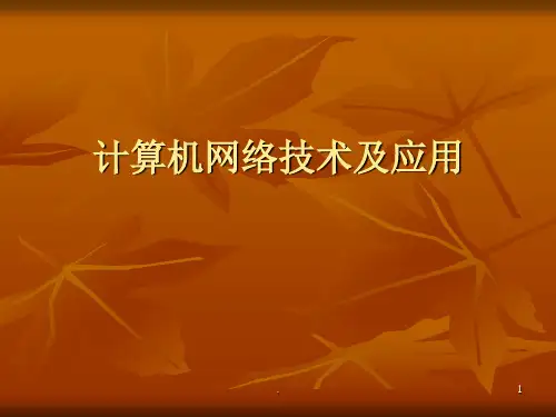 高职计算机网络技术第一讲ppt课件