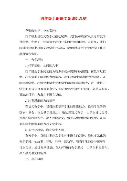四年级上册语文备课组总结