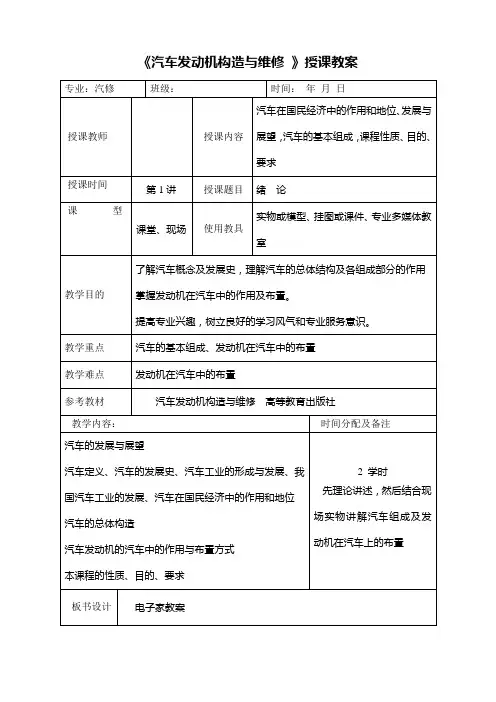《汽车发动机构造与维修 》授课教案