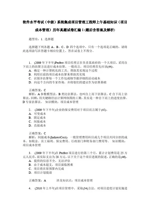 软件水平考试(中级)系统集成项目管理工程师上午基础知识(项目