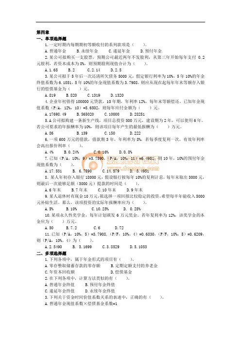 cpa财管第四章答案
