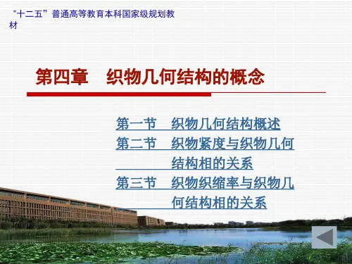 第四章织物几何结构的概念