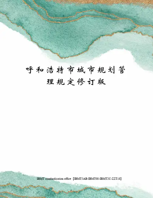 呼和浩特市城市规划管理规定修订版