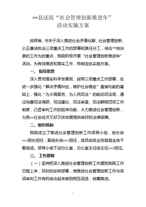 开展社会管理创新年活动实施方案
