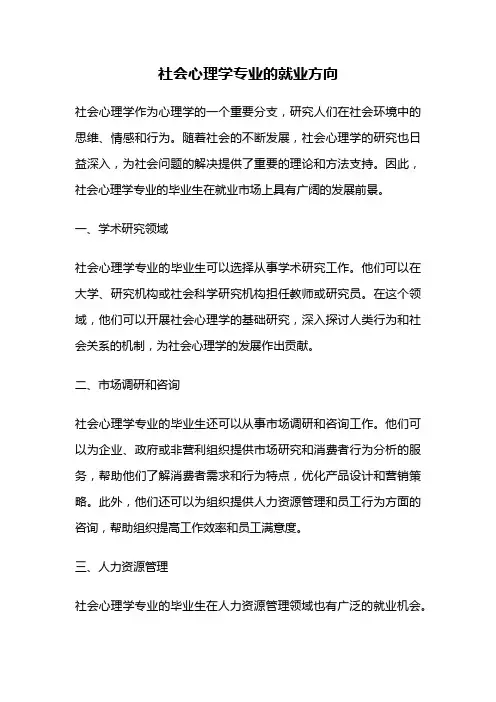 社会心理学专业的就业方向