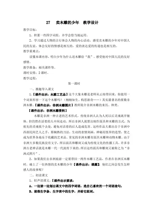人教课标版小学三年级语文下册  27   卖木雕的少年   教学设计
