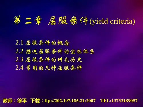 第二章屈服条件与破坏条件