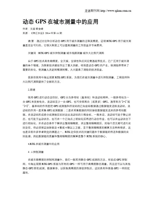 动态GPS在城市测量中的应用