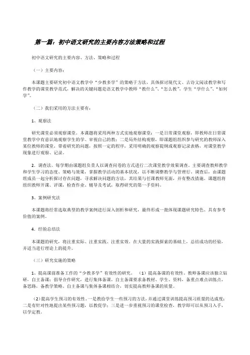 初中语文研究的主要内容方法策略和过程(共5篇)[修改版]