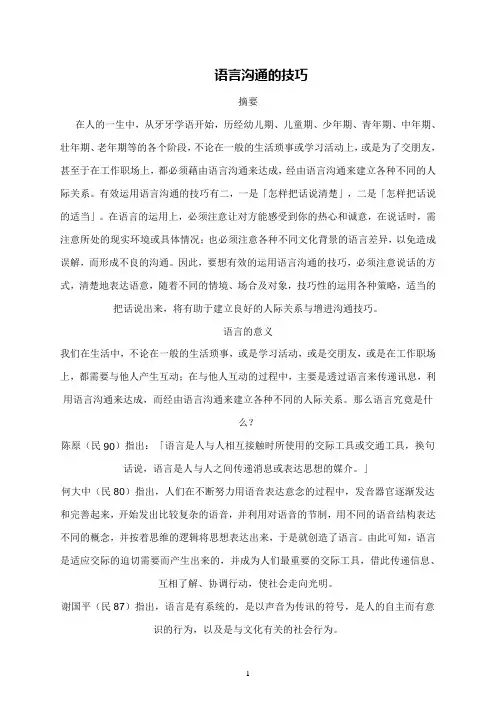 语言沟通的技巧