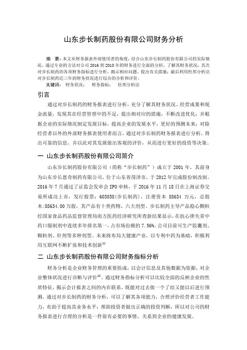 山东步长制药股份有限公司财务分析-财务分析-毕业论文