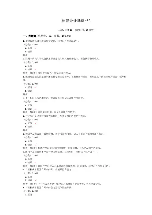 福建会计基础-32